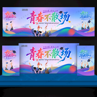 毕业季