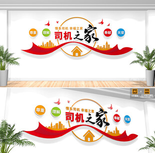 司机之家文化墙