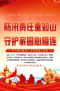 防汛宣传海报