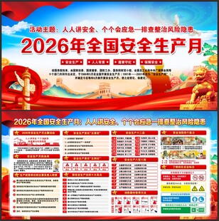 2026年全国安全生产月
