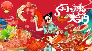 麻辣火锅