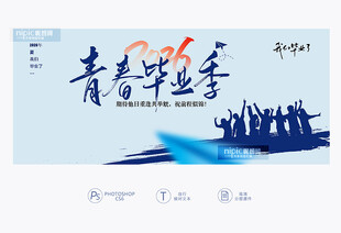 青春毕业季