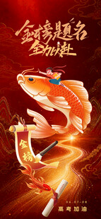 金榜题名 全力以赴