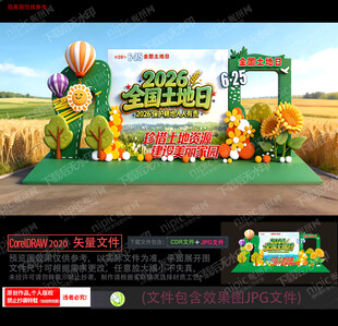 全国土地日美陈