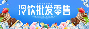 冷饮批发零售业务宣传