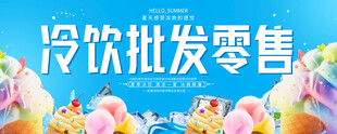 冷饮批发零售背景