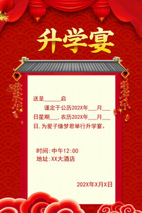 升学宴邀请函