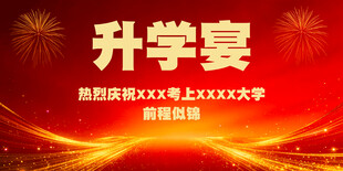 升学宴海报
