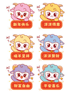 可爱小羊新年祝福表情包