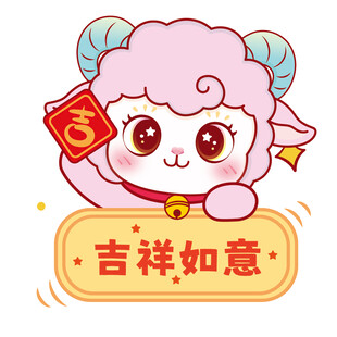 吉祥小羊送福