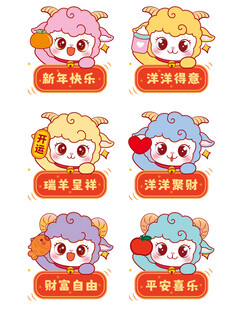 可爱生肖羊系列祝福图标