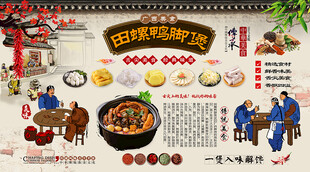 田螺鸭脚煲背景墙
