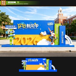 开学迎宾