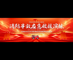 消防事故应急救援演练宽屏背景