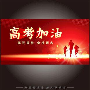 高考海报高考加油