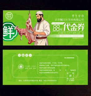 羊肉代金券