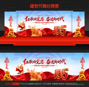 建党105周年舞台背景