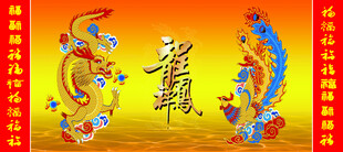 龙凤呈祥