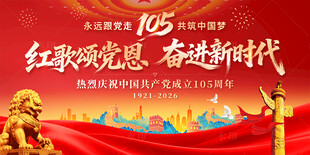 建党105周年