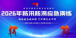 2026年防汛防涝应急演练展板