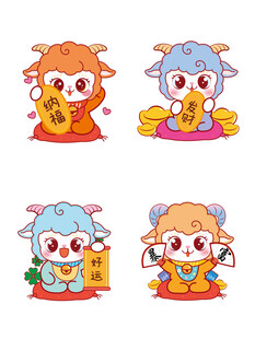 可爱生肖羊卡通形象集合