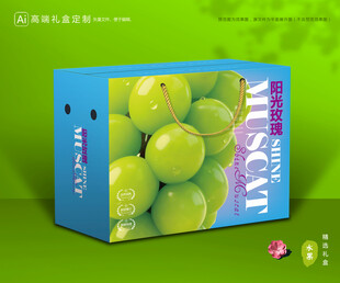 阳光玫瑰包装 葡萄礼盒