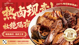热卤促销海报