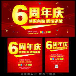 店庆6周年庆