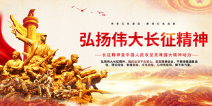 弘扬长征精神展板背景