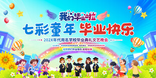 毕业季背景展板