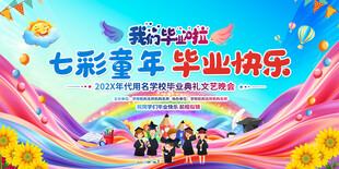 小学幼儿园毕业典礼背景