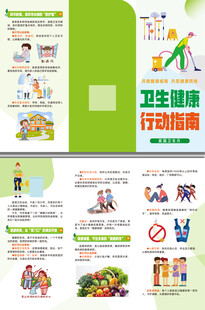 卫生健康行动指南三折页