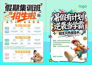 假期培训招生宣传海报