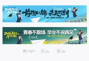 毕业条幅