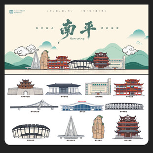 南平