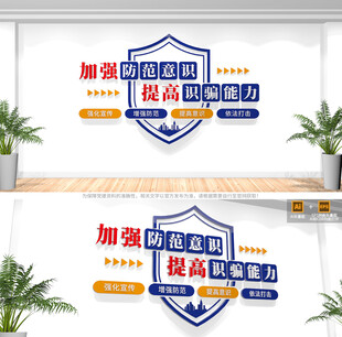 反诈文化墙