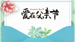 爱在父亲节海报设计