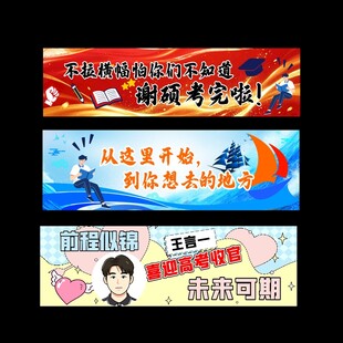 高考 加油条幅 