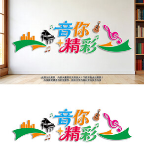 音你精彩音乐文化墙
