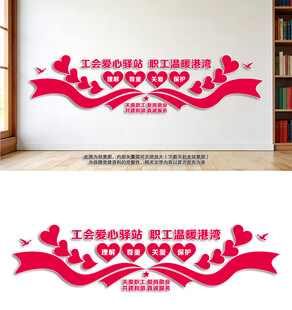 工会职工之家文化墙