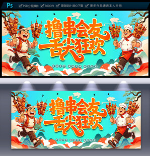 烧烤海报