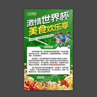 世界杯活动海报
