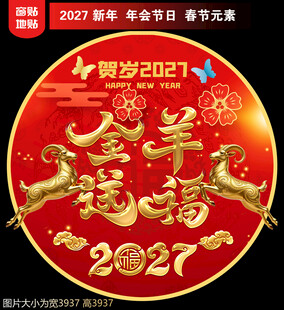 2027新年地贴窗贴