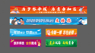 中考彩色横幅