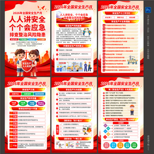 安全生产月