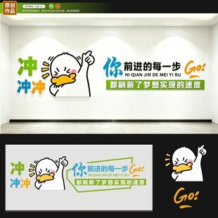励志卡通墙绘冲鸭