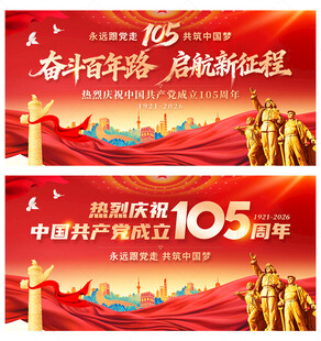 建党105周年