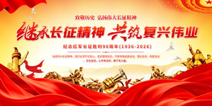 弘扬长征精神展板背景