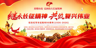 纪念长征胜利90周年