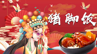 猪脚饭